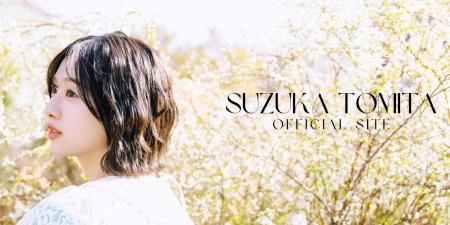 富田鈴花のオフィシャルサイト&オフィシャルファンク 富田鈴花のオフィシャルサイト&オフィシャルファンク