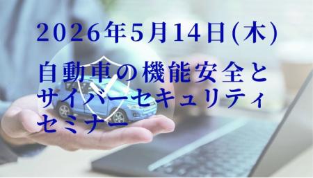 2026年5月14日開催 【自動車の機能安全とサイバーセキ