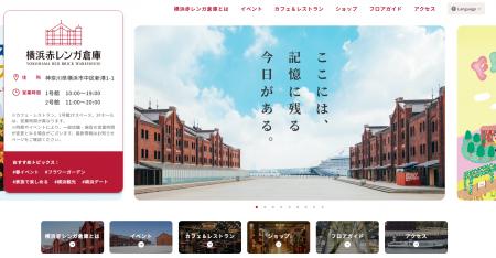 【横浜赤レンガ倉庫】施設ホームページ 全面リニュー