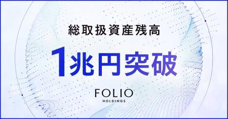 FOLIOホールディングスの総取扱資産残高が1兆円を突破 FOLIOホールディングスの総取扱資産残高が1兆円を突破