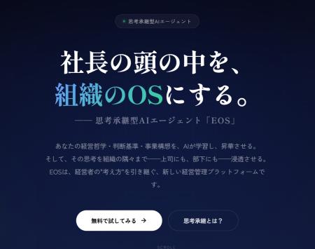 株式会社オフィスEMP、思考承継型AIエージェント「EOS 株式会社オフィスEMP、思考承継型AIエージェント「EOS