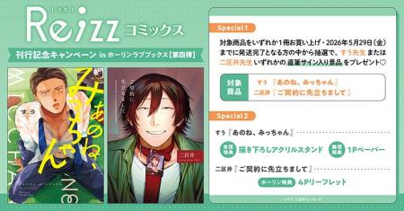 直筆サイン入りの景品があたる！Re;zzコミックス 刊行