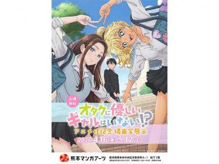 『オタクに優しいギャルはいない!?』アニメ化記念場面 『オタクに優しいギャルはいない!?』アニメ化記念場面