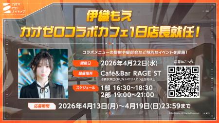 『カオスゼロナイトメア』コラボカフェ1日店長に大人