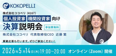 2026年5月14日（木） 個人投資家・機関投資家向け決算