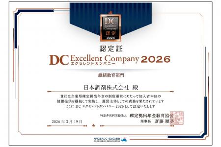 日本調剤、「DCエクセレントカンパニー2026（継続教育