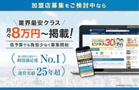 FC説明会の募集機能を完全無料に。フランチャイズWEB