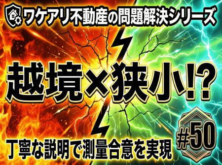 越境だらけの狭小空ビルが、交渉で売れた理由
