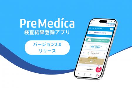 プリメディカ、健康管理アプリのバージョン2.0をリリ