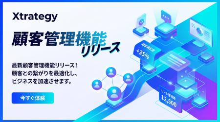 戦略的マーケティングを支援する「Xtrategy」、顧客管