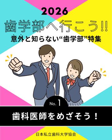 【日本私立歯科大学協会とEPARKグループとの連携事業
