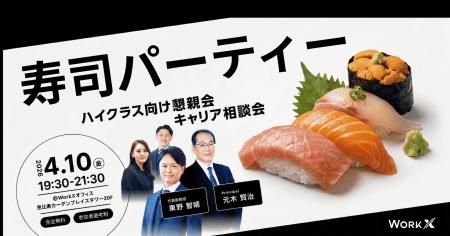 【寿司パレポート】WorkX主催「懇親会兼キャリア相談 【寿司パレポート】WorkX主催「懇親会兼キャリア相談