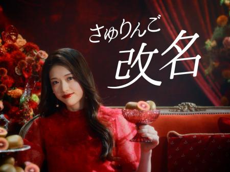 ”さゆりんご”が“さゆキウイ”に改名!?松村沙友理が改名