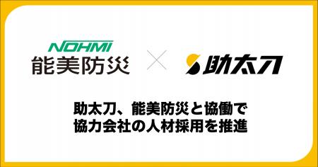 助太刀、国内最大手の総合防災企業である能美防災と協