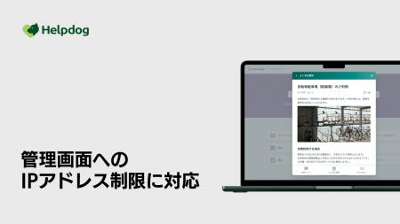 AIサポートシステム「ヘルプドッグ」、運用管理のセキ