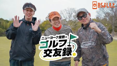 「ニューヨーク屋敷のゴルフチャンネル」がBSよしもと 「ニューヨーク屋敷のゴルフチャンネル」がBSよしもと