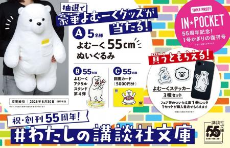 講談社文庫2026年春フェア開催！　書店で特製「よむー