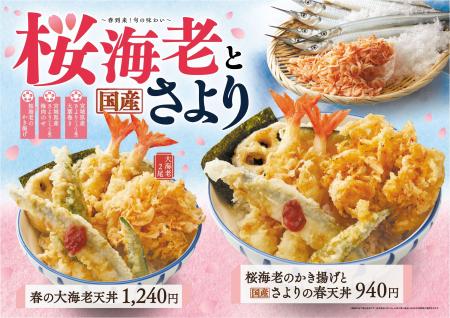 【天丼・天ぷら本舗 さん天】4/16（木）～「桜海老と