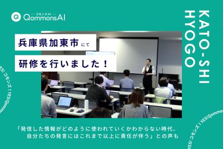 QommonsAI活用研修を兵庫県加東市（かとうし）で実施-