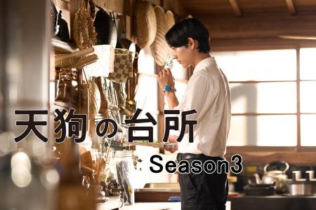 【BS-TBS】「天狗の台所 Season3」2026年秋、放送決定