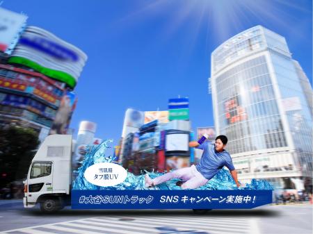 太陽とたたかう大谷選手が、今年は巨大なトラックにな 太陽とたたかう大谷選手が、今年は巨大なトラックにな