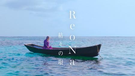 ReoNa、最新曲「結々の唄」のMusic Video公開決定