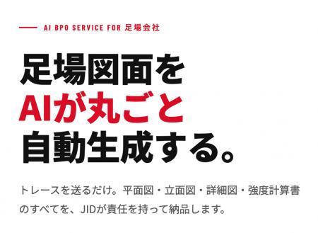 足場図面をAIが丸ごと自動生成「J-smart 足場図面（ジ