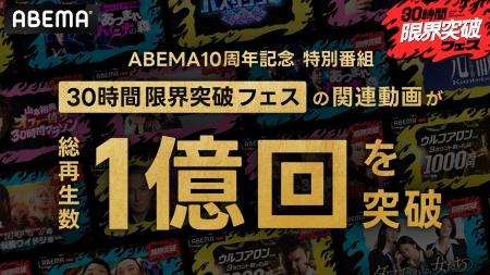ABEMA開局10周年記念特別番組『30時間限界突破フェス ABEMA開局10周年記念特別番組『30時間限界突破フェス