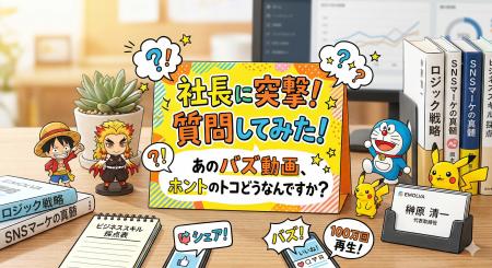 SNS累計250万再生超！株式会社EMOLVA代表・榊