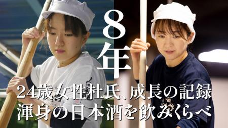 「２４歳女性杜氏成長の記録、二度と飲めないデビュー