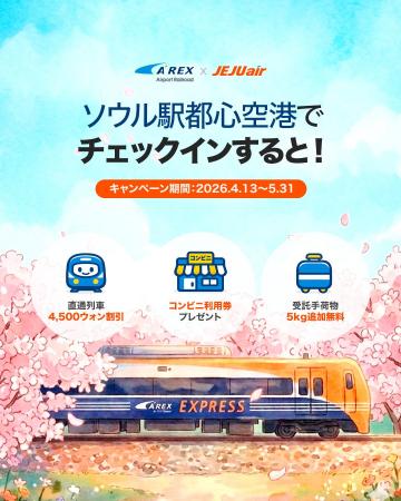 チェジュ航空、ソウル駅都心空港ターミナル利用で「手 チェジュ航空、ソウル駅都心空港ターミナル利用で「手