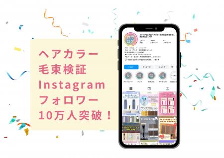 ヘアカラー特化型検証Instagramアカウント「カラログ