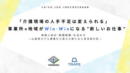「介護現場の人手不足は変えられる」事業所×地域がWin