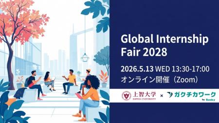 グローバル人材向けインターンシップイベント「Global