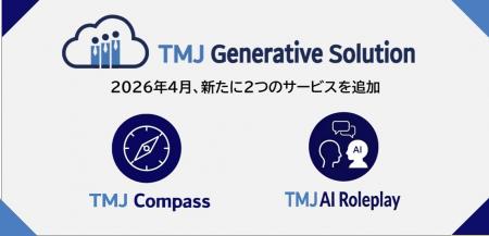 セコムグループのTMJ、生成AIを活用した「TMJ Generat セコムグループのTMJ、生成AIを活用した「TMJ Generat