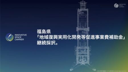 将来宇宙輸送システム株式会社、福島県「地域復興実用 将来宇宙輸送システム株式会社、福島県「地域復興実用