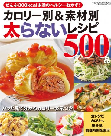 【4月14日発売】全て300kcal未満！　太らないおかずの