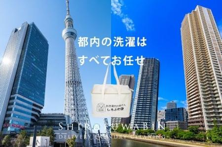 【エリア拡大】洗濯代行「しろふわ便」が江東区・墨田