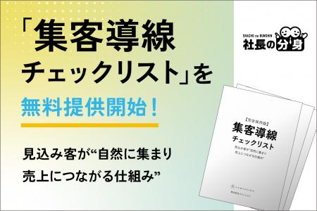 【経営者必見】「集客導線チェックリスト」を無料提供