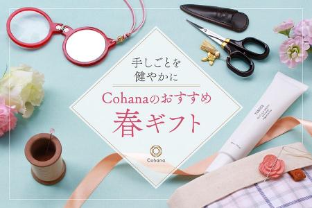 手しごとを愛する方の「手」への贈りもの。Cohanaから 手しごとを愛する方の「手」への贈りもの。Cohanaから