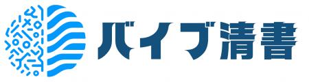 AIで作ったコードをプロと仕上げる― 「バイブ清書」バ