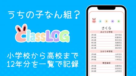 家族のクラス記録アプリ『うちの子なん組？ - ClassLO
