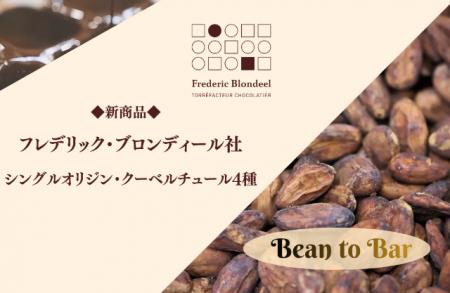 チョコレートは“焙煎”でここまで変わる。フレデリック