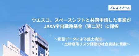ウエスコ、スペースシフトと共同申請した事業がJAXA宇
