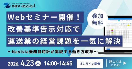 【無料Webセミナー開催】改善基準告示対応で運送業の