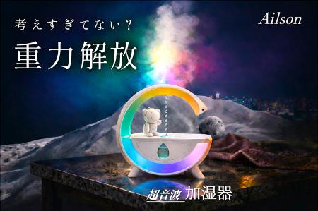 Ailsonムーンライトアンビエント超音波加湿器LUNA-Xの Ailsonムーンライトアンビエント超音波加湿器LUNA-Xの