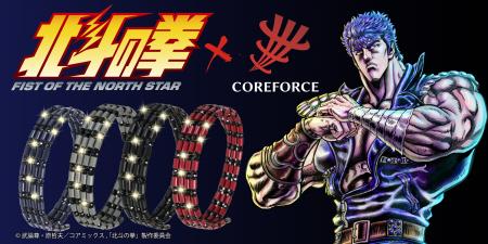 『北斗の拳』と『コアフォース』のコラボ「お前はもう