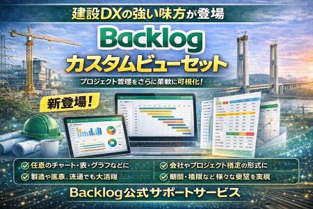 【建設DX】建築プロジェクトでの業務管理向けBacklog