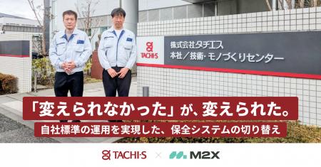 株式会社M2X、株式会社タチエスの導入事例を公開