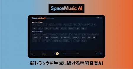 SOUNDRAW、空間音楽AI「SpaceMusic AI」を正式公開。
